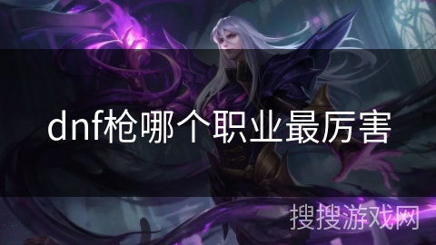 dnf枪哪个职业最厉害