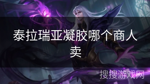 泰拉瑞亚凝胶哪个商人卖
