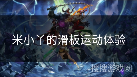 米小丫的滑板运动体验