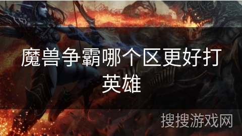 魔兽争霸哪个区更好打英雄