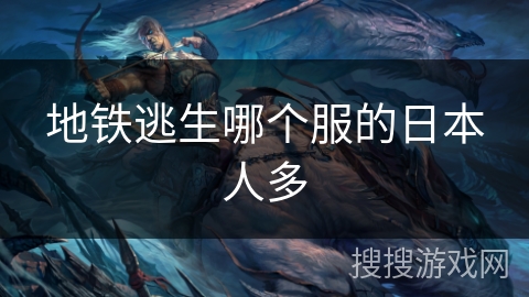 地铁逃生哪个服的日本人多 地铁逃生哪个服的日本人多