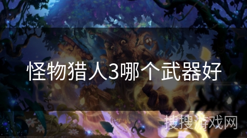 怪物猎人3哪个武器好