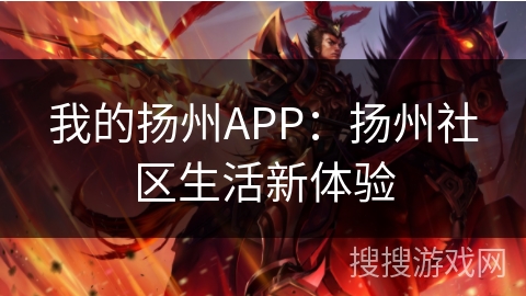 我的扬州APP：扬州社区生活新体验