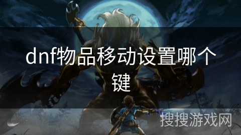 dnf物品移动设置哪个键