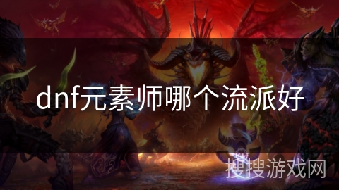 dnf元素师哪个流派好