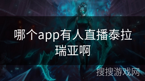 哪个app有人直播泰拉瑞亚啊 哪个app有人直播泰拉瑞亚啊