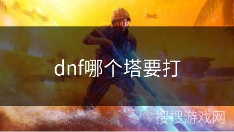 dnf哪个塔要打