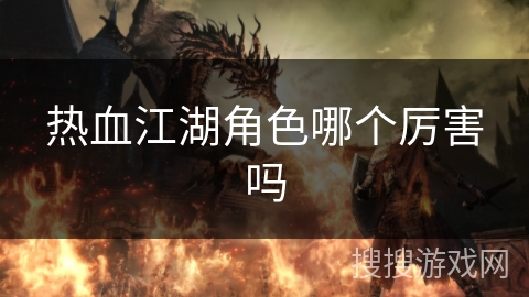 热血江湖角色哪个厉害吗