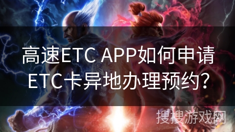 高速ETC APP如何申请ETC卡异地办理预约？