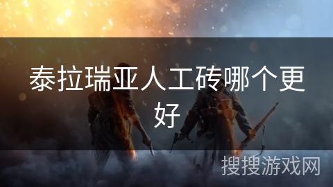 泰拉瑞亚人工砖哪个更好
