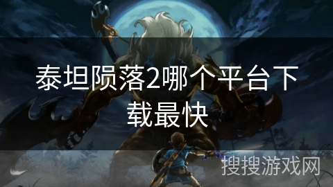 泰坦陨落2哪个平台下载最快