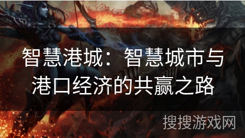 智慧港城：智慧城市与港口经济的共赢之路