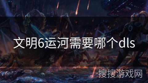 文明6运河需要哪个dls