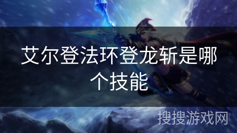 艾尔登法环登龙斩是哪个技能