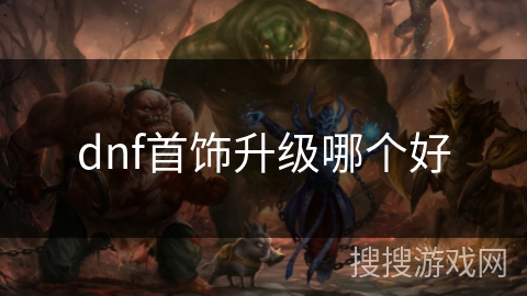 dnf首饰升级哪个好 dnf首饰升级哪个好