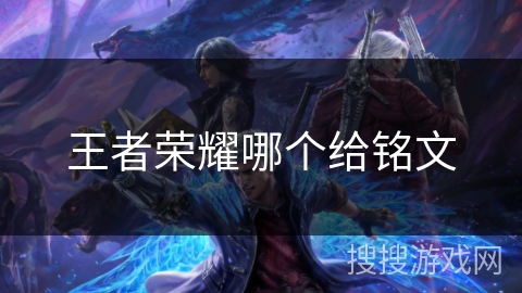 王者荣耀哪个给铭文 王者荣耀哪个给铭文