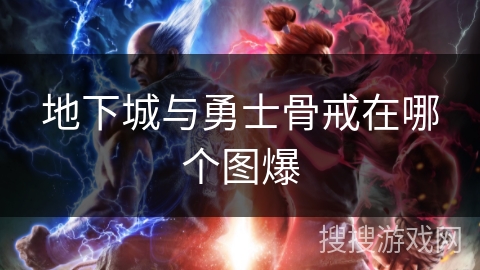 地下城与勇士骨戒在哪个图爆 地下城与勇士骨戒在哪个图爆