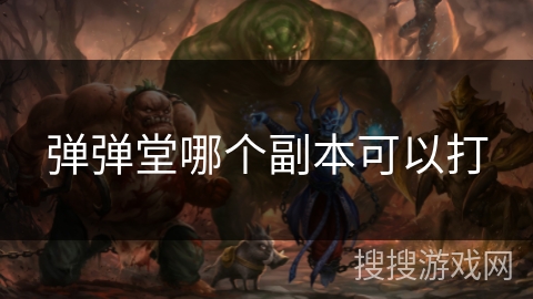 弹弹堂哪个副本可以打