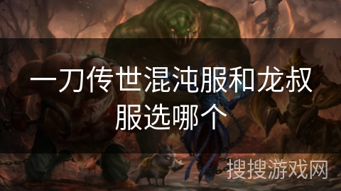 一刀传世混沌服和龙叔服选哪个 一刀传世混沌服和龙叔服选哪个
