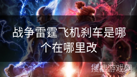 战争雷霆飞机刹车是哪个在哪里改 战争雷霆飞机刹车是哪个在哪里改