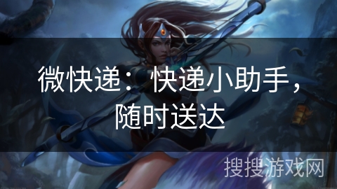 微快递：快递小助手，随时送达
