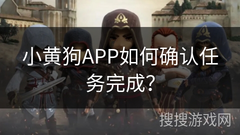 小黄狗APP如何确认任务完成？