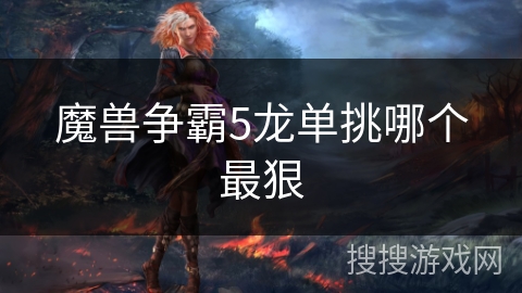 魔兽争霸5龙单挑哪个最狠