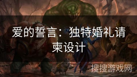 爱的誓言：独特婚礼请柬设计