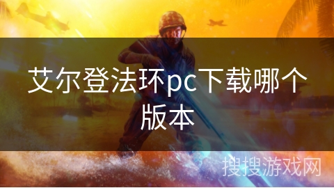 艾尔登法环pc下载哪个版本 艾尔登法环pc下载哪个版本