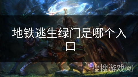 地铁逃生绿门是哪个入口
