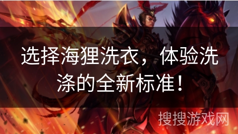 选择海狸洗衣,体验洗涤的全新标准! 选择海狸洗衣,体验洗涤的全新标准!