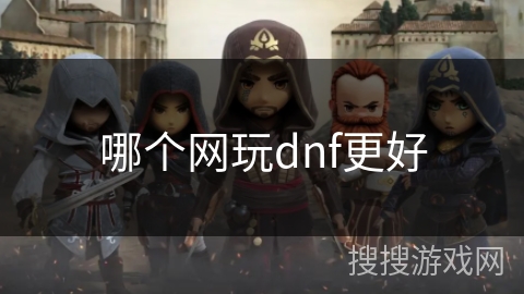 哪个网玩dnf更好