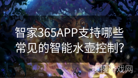 智家365APP支持哪些常见的智能水壶控制？