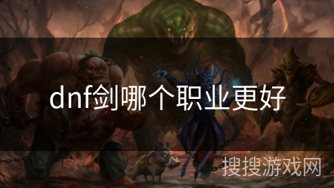 dnf剑哪个职业更好