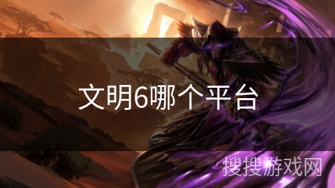 文明6哪个平台 文明6哪个平台