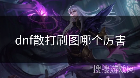 dnf散打刷图哪个厉害 dnf散打刷图哪个厉害