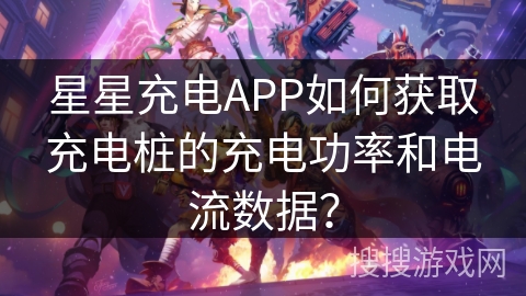 星星充电APP如何获取充电桩的充电功率和电流数据？