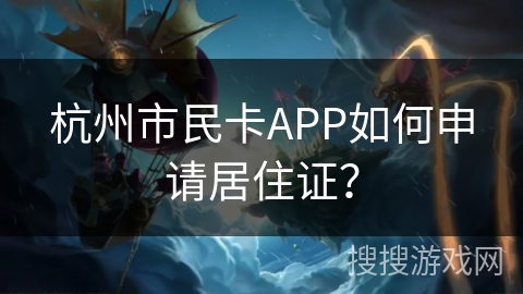 杭州市民卡APP如何申请居住证？
