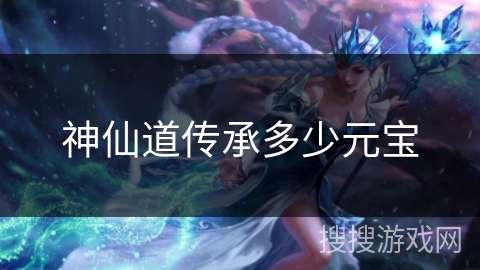 神仙道传承多少元宝 神仙道传承多少元宝
