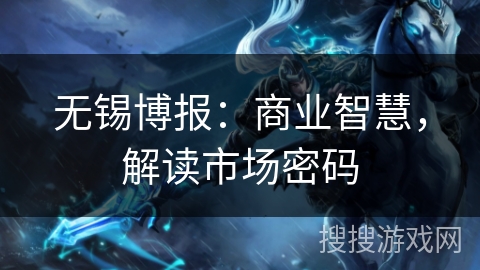 无锡博报:商业智慧,解读市场密码 无锡博报:商业智慧,解读市场密码