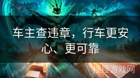车主查违章,行车更安心、更可靠 车主查违章,行车更安心、更可靠
