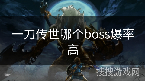 一刀传世哪个boss爆率高 一刀传世哪个boss爆率高