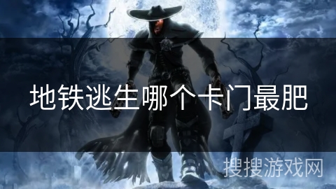 地铁逃生哪个卡门最肥 地铁逃生哪个卡门最肥