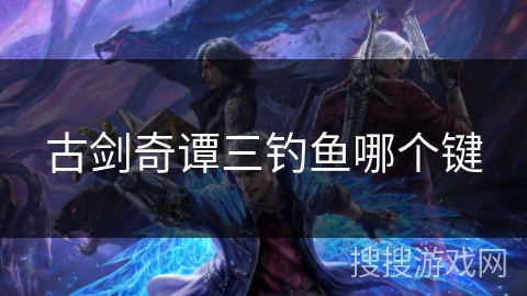 古剑奇谭三钓鱼哪个键