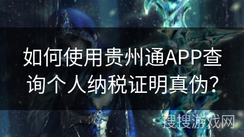 如何使用贵州通APP查询个人纳税证明真伪？