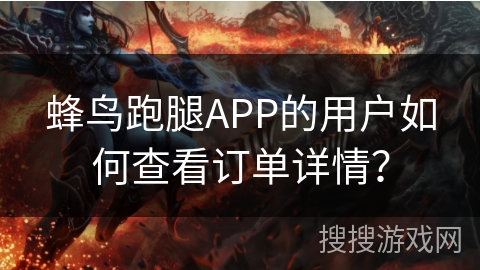 蜂鸟跑腿APP的用户如何查看订单详情? 蜂鸟跑腿APP的用户如何查看订单详情?