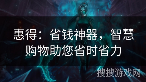 惠得:省钱神器,智慧购物助您省时省力 惠得:省钱神器,智慧购物助您省时省力