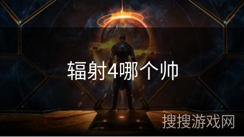 辐射4哪个帅 辐射4哪个帅