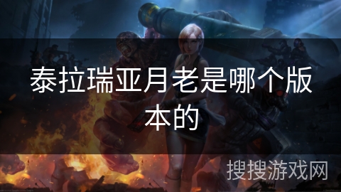 泰拉瑞亚月老是哪个版本的