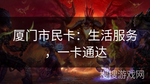 厦门市民卡:生活服务,一卡通达 厦门市民卡:生活服务,一卡通达